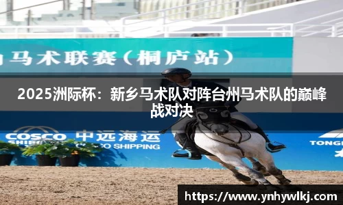 2025洲际杯：新乡马术队对阵台州马术队的巅峰战对决