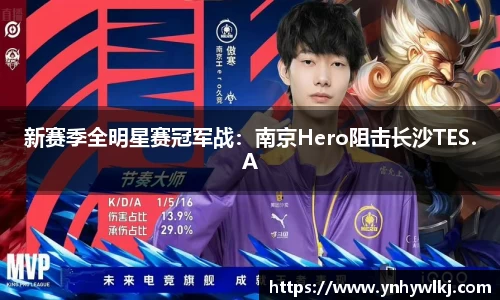 新赛季全明星赛冠军战：南京Hero阻击长沙TES.A